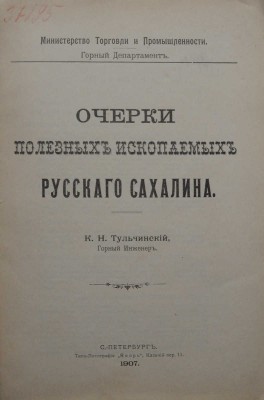 Тульчинский К.Н. Очерки полезных ископаемых русского Сахалина. СПб., 1907.<br />